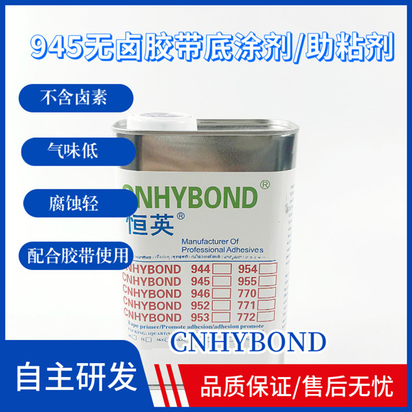 恒英945(無(wú)鹵)膠帶底涂劑/助粘劑、恒英945-111助粘劑 恒英945(無(wú)鹵)膠帶底涂劑/助粘劑、恒英945-111助粘劑